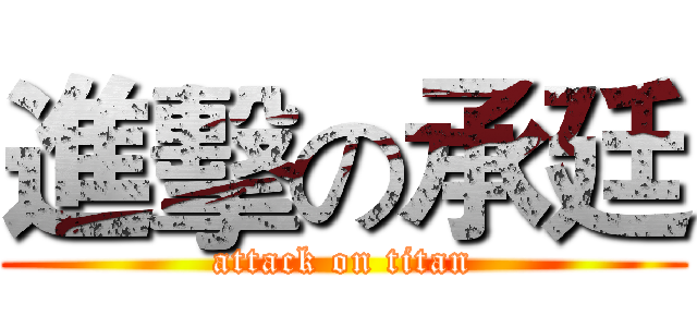 進擊の承廷 (attack on titan)
