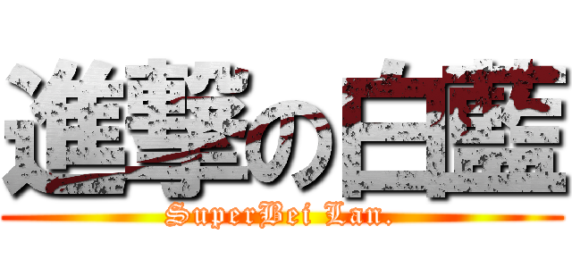 進撃の白藍 (SuperBei Lan.)