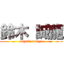 鈴木 誠龍 (suzuki seiryu)