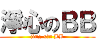 淨心のＢＢ (jìng xīn BB)