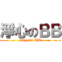 淨心のＢＢ (jìng xīn BB)