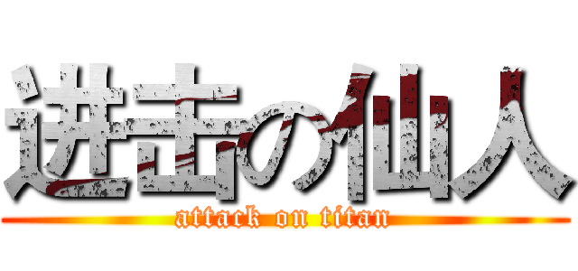 进击の仙人 (attack on titan)