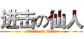 进击の仙人 (attack on titan)