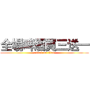 全場啤酒買三送一 (attack on titan)