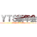 ＹＴＳ新年会 (BINGO 2022)