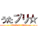 うたプリ☆ (attack on titan)