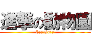 進撃の動物園 (Zoo Go!!!)