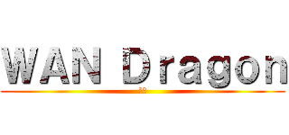 ＷＡＮ Ｄｒａｇｏｎ (外部)