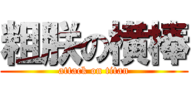 粗朕の横棒 (attack on titan)