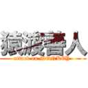 猿渡善人 (attack on MONKEY )