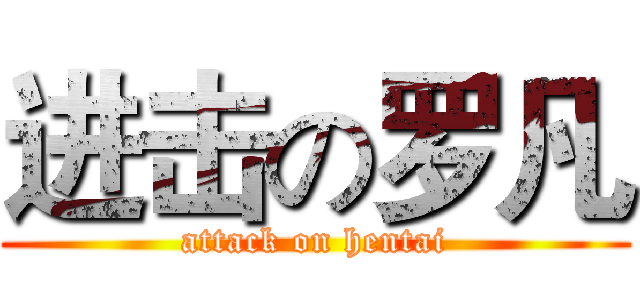 进击の罗凡 (attack on hentai)