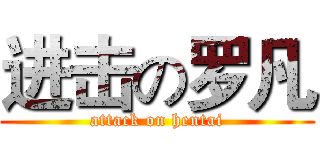 进击の罗凡 (attack on hentai)