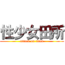 性少女田所 (attack on titan)