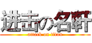 进击の名軒 (attack on titan)