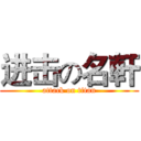 进击の名軒 (attack on titan)