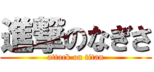 進撃のなぎさ (attack on titan)