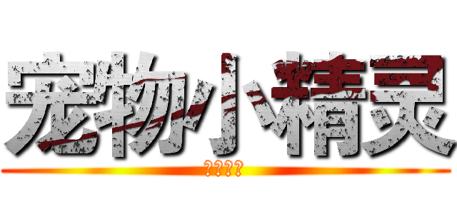 宠物小精灵 (华夏无敌)