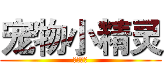 宠物小精灵 (华夏无敌)