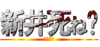 新井死ね🖕 (新井死ね)