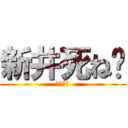 新井死ね🖕 (新井死ね)