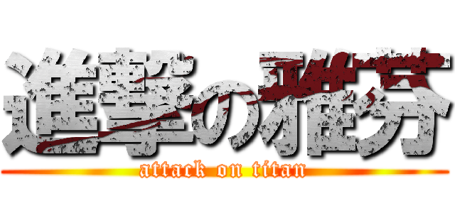 進撃の雅芬 (attack on titan)