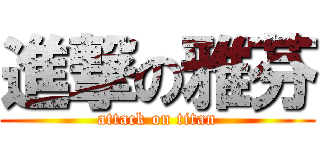 進撃の雅芬 (attack on titan)