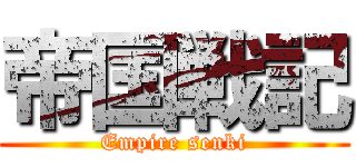 帝国戦記 (Empire senki)