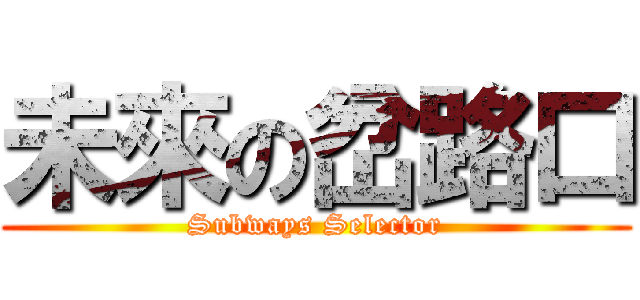 未來の岔路口 (Subways Selector)