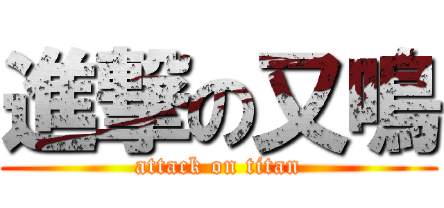 進撃の又鳴 (attack on titan)