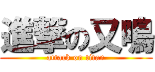 進撃の又鳴 (attack on titan)