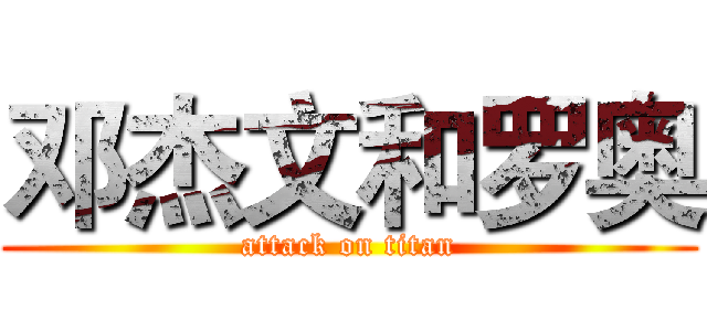 邓杰文和罗奥 (attack on titan)