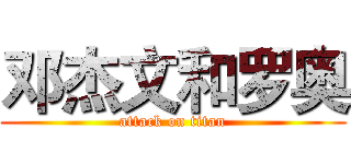 邓杰文和罗奥 (attack on titan)