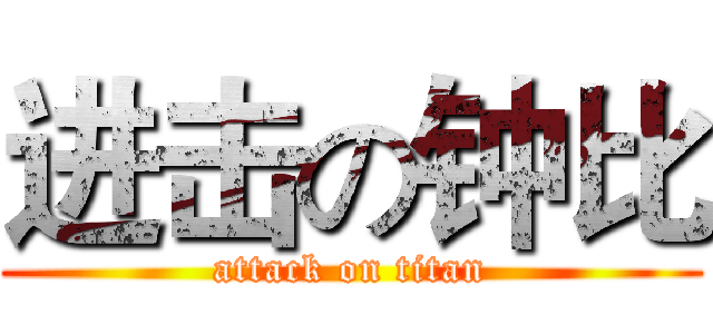进击の钟比 (attack on titan)