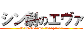 シン劇のエヴァ (Neon Genesis Evangelion)