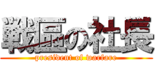 戦區の社長 (president of warfare)
