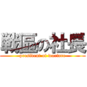 戦區の社長 (president of warfare)