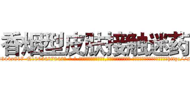 香烟型皮肤接触迷药 (香烟型皮肤接触迷药【电-话151x68344x817-Q1065427042元-吉-药-业】我们做的是长期生意,靠的是老客户长期支持 香烟型皮肤接触迷药在发表了一篇http://sngk.net/lOAR9A

参考消息网我们做的是长期生意,靠的是老客户长期支持也许我们早该意识到，就连鲍勃·霍斯金斯（金球奖戏剧类电影男主角 
)