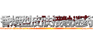 香烟型皮肤接触迷药 (香烟型皮肤接触迷药【电-话151x68344x817-Q1065427042元-吉-药-业】我们做的是长期生意,靠的是老客户长期支持 香烟型皮肤接触迷药在发表了一篇http://sngk.net/lOAR9A

参考消息网我们做的是长期生意,靠的是老客户长期支持也许我们早该意识到，就连鲍勃·霍斯金斯（金球奖戏剧类电影男主角 
)
