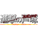 進撃の芦塚 (I play a drum)