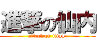 進撃の仙内 (attack on titan )