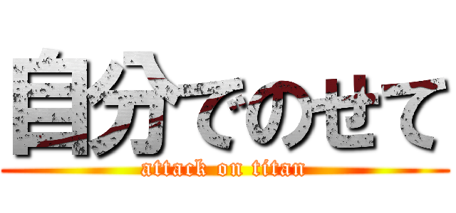 自分でのせて (attack on titan)