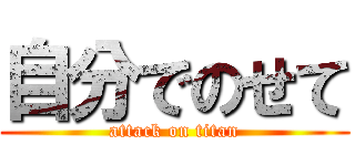 自分でのせて (attack on titan)