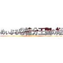 めぃぷる＠糖分王国の姫 (attack on titan)