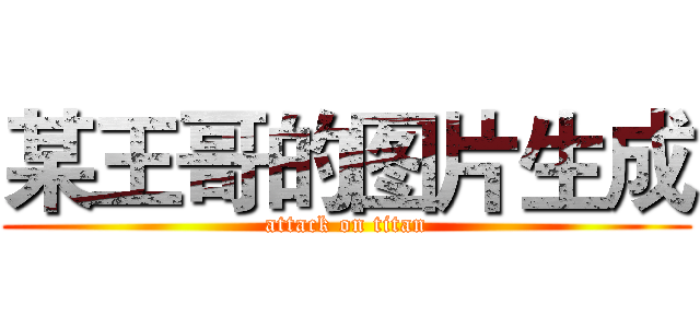 某王哥的图片生成 (attack on titan)