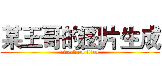 某王哥的图片生成 (attack on titan)