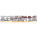 某王哥的图片生成 (attack on titan)