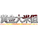 黄金大米但 (attack on titan)