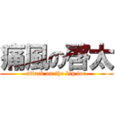 痛風の啓太 (attack on the big toe)