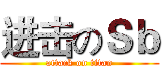 进击のＳｂ (attack on titan)