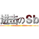 进击のＳｂ (attack on titan)
